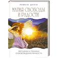 russische bücher: Доля Р. - Магия свободы и радости. Методики и техники освобождения 
личности