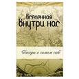russische bücher: Сати Мата - Вселенная внутри нас: беседы о самом себе