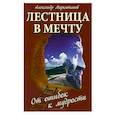 russische bücher: Маркитанов А.А. - Лестница в мечту. От ошибок к мудрости. 3-е издание
