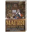 russische bücher: Нагорная Н.И. - Магия для вашего дома. Обереги, символы, заговоры, защита жилища