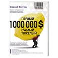 russische bücher: Сергей Ватутин - Первый миллион долларов самый тяжелый