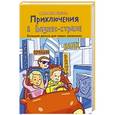 russische bücher: Резник С. - Приключения в Бизнес-стране