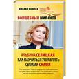 russische bücher: Комлев М.С. - Волшебный мир снов. Альбина Селицкая. Как научиться управлять своими снами