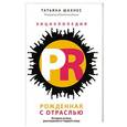 russische bücher:  - Энциклопедия PR. Рожденная с отраслью: история успеха, рассказанная от первого лица