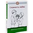 russische bücher: Семеник Д. - Сложности любви. Добрачные отношения