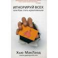 Игнорируй всех,или  Как стать креативным