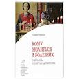 russische bücher: Веронин Т. - Кому молиться в болезнях. Рассказы о святых целителях