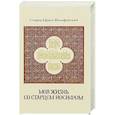 russische bücher: Филофейский Е. - Моя жизнь со старцем Иосифом