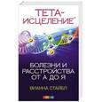russische bücher: Стайбл В. - Тета-исцеление Болезни и расстройства от А до Я