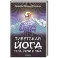 russische bücher: Ринпоче Т. - Тибетская йога тела, речи и ума