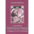 russische bücher: Верещагин Е.М. - Современная библеистика в общедоступном изложении