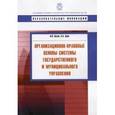 russische bücher: Кузин В.,Зуев С. - Организационно-правовые основы системы государственного и муниципального управления