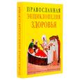 russische bücher: Кузенков О., Кузенкова Г. - Православная энциклопедия здоровья