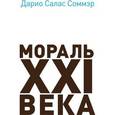 russische bücher: Соммэр Д. - Мораль XXI века