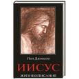 russische bücher: Джонсон Б. - Иисус. Жизнеописание