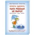 russische bücher:  - Успеть сделать, пока ребенок не вырос. Приключения, игры, опыты