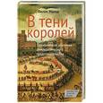 russische bücher: Манов Ф. - В тени королей. Политическая анатомия демократического представительства