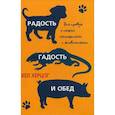 russische bücher: Херцог Х. - Радость, гадость и обед