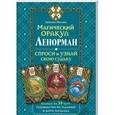 russische bücher: Метьюз К. - Магический оракул Ленорман