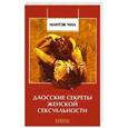 russische bücher: Чиа М. - Даосские секреты женской сексуальности