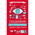 russische bücher: Хорн Р. - Ежедневник для талантливых. Долой оттенки серого! 