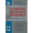 russische bücher:  - Развитие личности ребенка от 1-3 лет