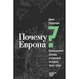 russische bücher: Голдстоун Дж. - Почему Европа? Возвышение Запада в мировой истории,1500-1850