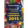 russische bücher: Кизима Г. - Дачный лунный календарь «Семафор» на 2015 год