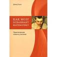 russische bücher: Соуза Д. - Как мозг осваивает математику