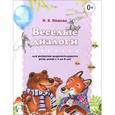 russische bücher: Нищева Н.В. - Веселые диалоги для развития выразительности речи детей с 2 до 8 лет