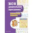russische bücher: Ирина Топоркова, Светлана Гаврина, Наталья Кутявина, Светлана Щербинина - Внимание. Память