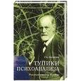 russische bücher: Баландин Р.К. - Тупики психоанализа. Роковая ошибка Фрейда