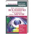 russische bücher: Чопра Д. - Как заставить Вселенную воплотить ваши мечты