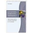 russische bücher: Шолпо И. - Как научить подростка читать? Практические советы учителю 5-7 классов