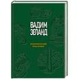 russische bücher: Вадим Зеланд - Апокрифический трансерфинг