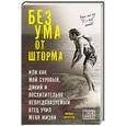 russische bücher: Норман Оллестад - Без ума от шторма, или Как мой суровый, дикий и восхитительно непредсказуемый отец учил меня жизни
