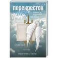 russische bücher: Владимир Чеповой, Анна Ясная - Перекресток
