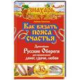 russische bücher: Светлова Любовь - Как вязать пояса счастья. Древнейшие русские обереги для привлечения денег, удачи, любви