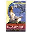 russische bücher: Лонг Э. - Йога для нее