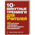russische bücher: Тодд Уайтекер, Анетт Бре - 10-минутные тренинги для учителей. 40 быстрых тренировок для эффективного преподавания