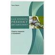 russische bücher: Гордон Т. - Как привить ребенку дисциплину