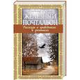 russische bücher: Владимир Крупин - Железный почтальон. Рассказы о праведниках и грешниках