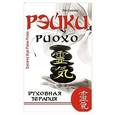 russische bücher: Соколова Л. - Рэйки Риохо. Духовная терапия. 2-е изд.