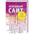 russische bücher: Алистер Кролл, Шон Пауэр - Успешный сайт. Как превратить свой сайт в машину по зарабатыванию денег