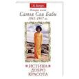 Истина, добро, красота. Том 2. История жизни Сатья Саи Бабы