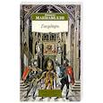 russische bücher: Макиавелли Н. - Государь