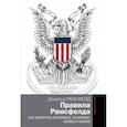 russische bücher: Рамсфелд Д. - Правила Рамсфелда. Как выиграть в бизнесе, политике, войне и жизни