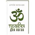 russische bücher: Фролов А. - Травы для йогов