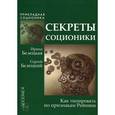 russische bücher: Белецкая,Белецкий - Секреты соционики. Как типировать по признакам Рейнина