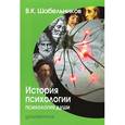 russische bücher: Шабельников В. - История психологии.Психология души